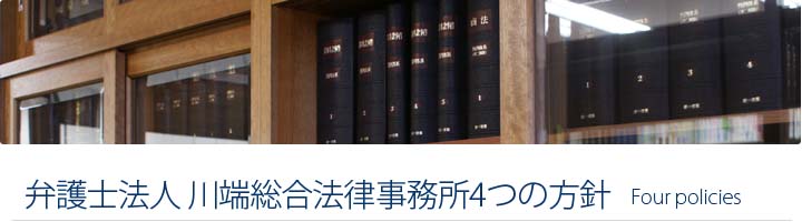 川端総合法律事務所4つの方針
