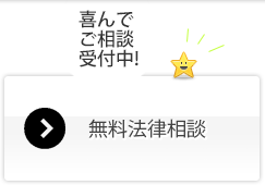 無料法律相談お申込みはこちら