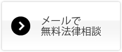 メールで相談