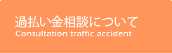 過払い金相談について