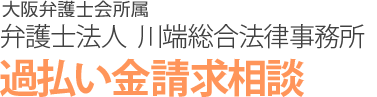 弁護士法人 川端法律事務所 過払い金請求