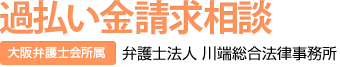 弁護士法人 川端法律事務所 過払い金相談センター